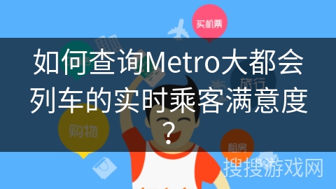 如何查询Metro大都会列车的实时乘客满意度？