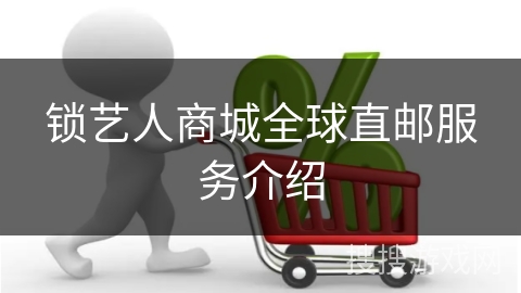 锁艺人商城全球直邮服务介绍