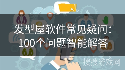 发型屋软件常见疑问：100个问题智能解答