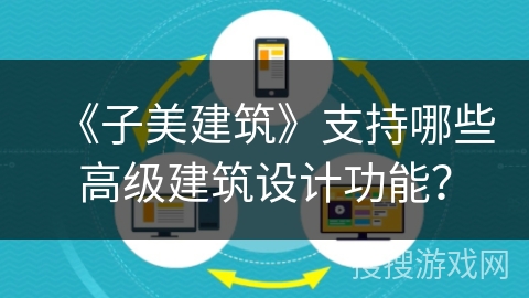 《子美建筑》支持哪些高级建筑设计功能？