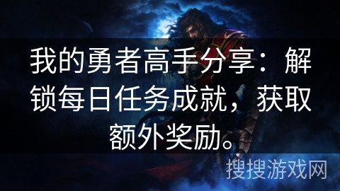 我的勇者高手分享：解锁每日任务成就，获取额外奖励。