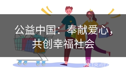 公益中国：奉献爱心，共创幸福社会