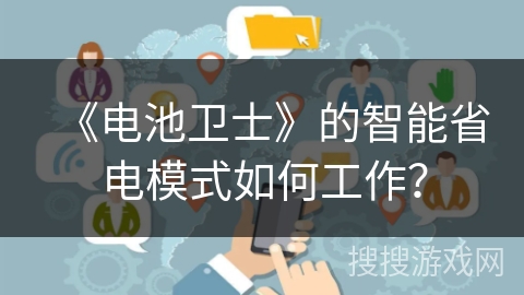 《电池卫士》的智能省电模式如何工作？