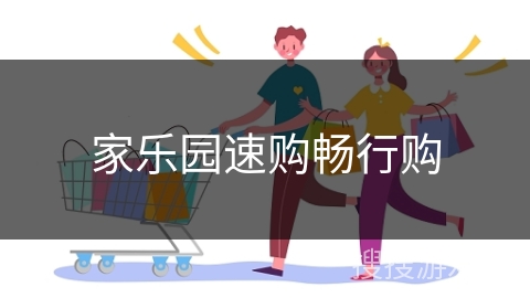 家乐园速购畅行购