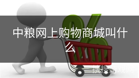 中粮网上购物商城叫什么