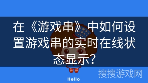 在《游戏串》中如何设置游戏串的实时在线状态显示？