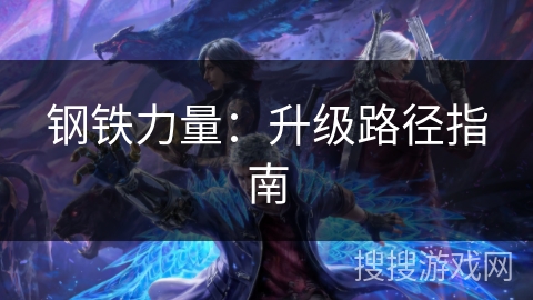 钢铁力量：升级路径指南