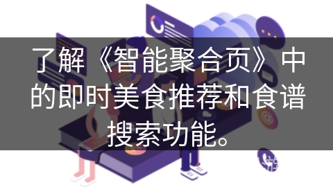 了解《智能聚合页》中的即时美食推荐和食谱搜索功能。