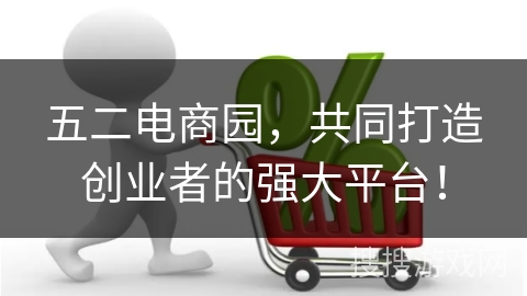 五二电商园，共同打造创业者的强大平台！