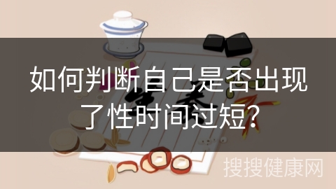 如何判断自己是否出现了性时间过短？