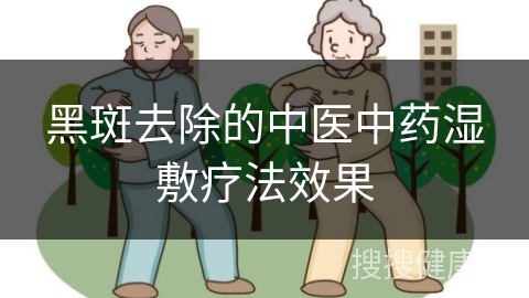 黑斑去除的中医中药湿敷疗法效果