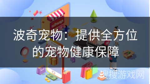 波奇宠物：提供全方位的宠物健康保障