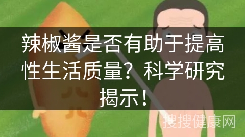 辣椒酱是否有助于提高性生活质量？科学研究揭示！