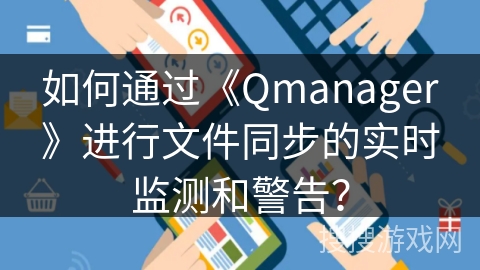 如何通过《Qmanager》进行文件同步的实时监测和警告？