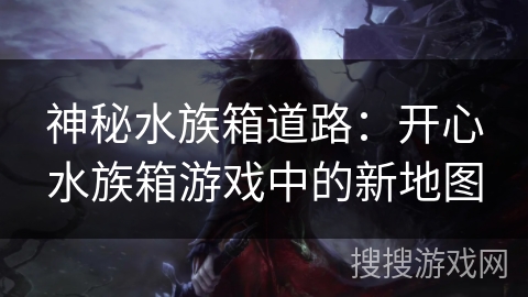 神秘水族箱道路：开心水族箱游戏中的新地图
