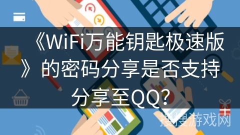 《WiFi万能钥匙极速版》的密码分享是否支持分享至QQ？