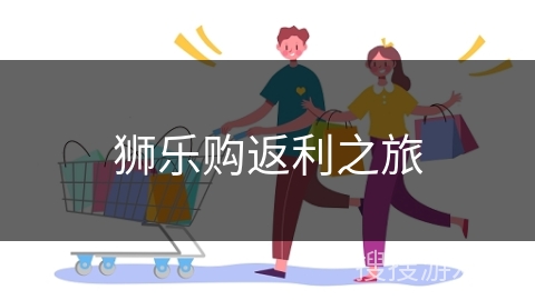 狮乐购返利之旅
