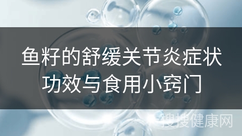 鱼籽的舒缓关节炎症状功效与食用小窍门