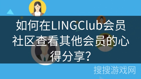 如何在LINGClub会员社区查看其他会员的心得分享？