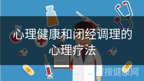 心理健康和闭经调理的心理疗法