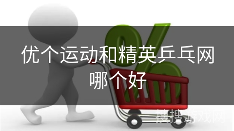优个运动和精英乒乓网哪个好