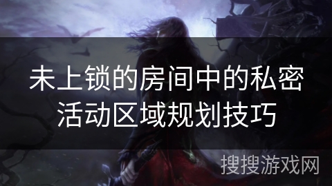未上锁的房间中的私密活动区域规划技巧