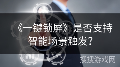《一键锁屏》是否支持智能场景触发？
