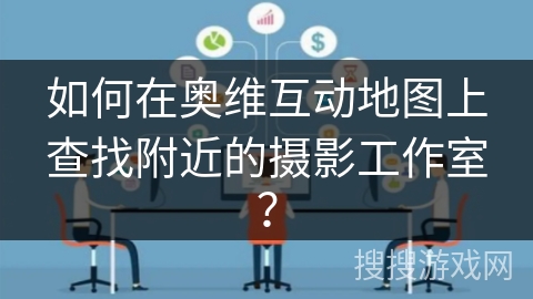 如何在奥维互动地图上查找附近的摄影工作室？