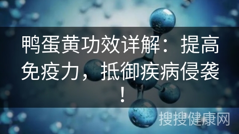 鸭蛋黄功效详解：提高免疫力，抵御疾病侵袭！