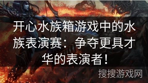 开心水族箱游戏中的水族表演赛：争夺更具才华的表演者！