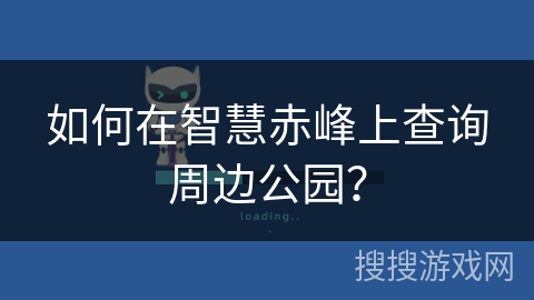 如何在智慧赤峰上查询周边公园？