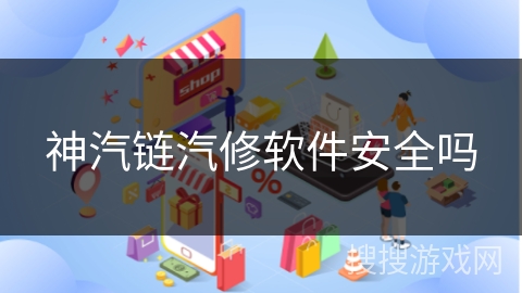 神汽链汽修软件安全吗