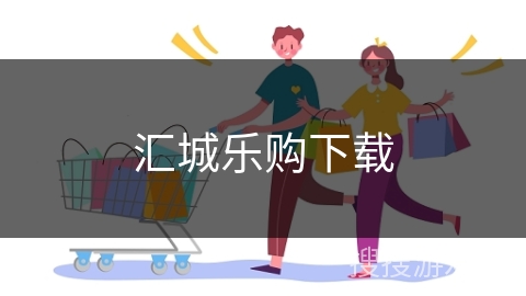 汇城乐购下载