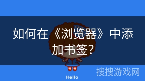 如何在《浏览器》中添加书签？
