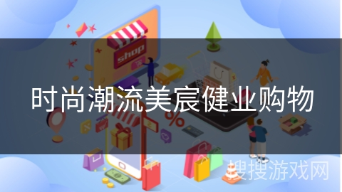时尚潮流美宸健业购物
