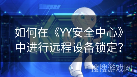 如何在《YY安全中心》中进行远程设备锁定？