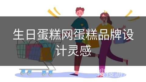 生日蛋糕网蛋糕品牌设计灵感