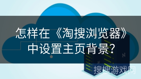 怎样在《淘搜浏览器》中设置主页背景？