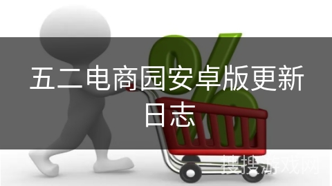 五二电商园安卓版更新日志