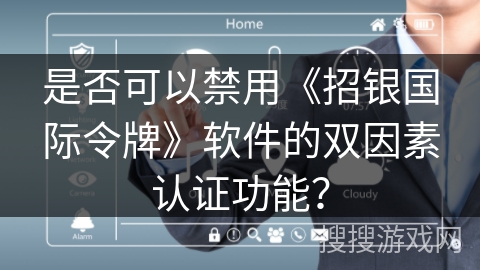 是否可以禁用《招银国际令牌》软件的双因素认证功能？