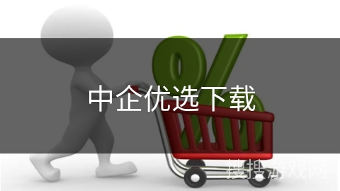 中企优选下载