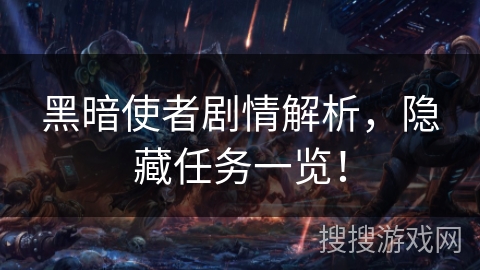 黑暗使者剧情解析，隐藏任务一览！
