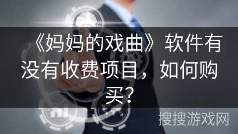 《妈妈的戏曲》软件有没有收费项目，如何购买？