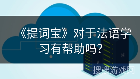 《提词宝》对于法语学习有帮助吗？