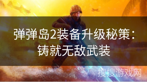 弹弹岛2装备升级秘策：铸就无敌武装