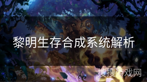 黎明生存合成系统解析