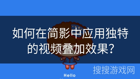 如何在简影中应用独特的视频叠加效果？