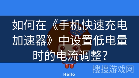 如何在《手机快速充电加速器》中设置低电量时的电流调整？