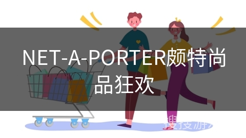 NET-A-PORTER颇特尚品狂欢