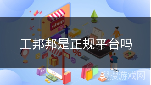 工邦邦是正规平台吗
